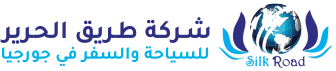 طريق الحرير للسياحة والسفر في جورجيا